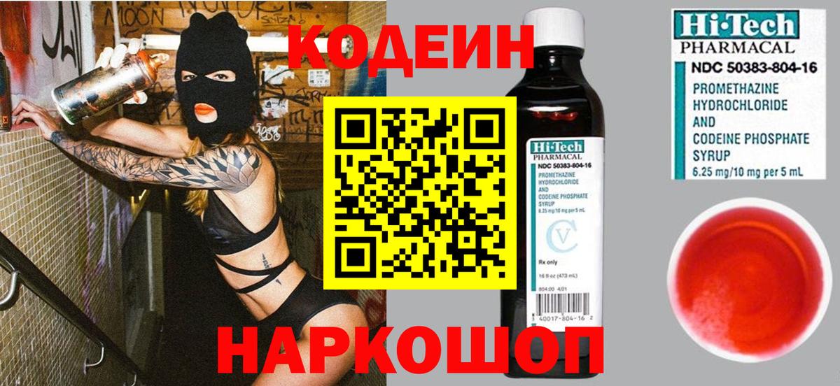 Codein напиток Lean (лин) Воркута